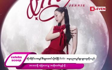 Embedded thumbnail for ဒီတစ်ပတ် Celebs Scoop အစီအစဉ်မှာ ဒီအကြောင်းအရာလေးတွေ တင်ဆက်ပေးထားပါတယ်… 