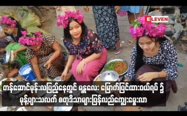 Embedded thumbnail for တန်ဆောင်မုန်းလပြည့်နေ့တွင် မန္တလေး မြောက်ပြင်ထားဝယ်ရပ် ၌ မုန့်ပျားသလက် စတုဒိသာများ ပြန်လည်ကျွေးမွေးလာ 