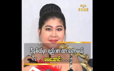 Embedded thumbnail for တစ်ယောက်ယောက်ကို အဖြေပေးလိုက်မယ် မမဆောင်း