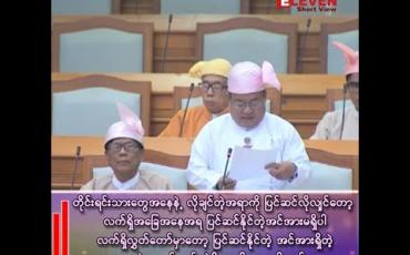 Embedded thumbnail for “ခိုင်လုံမဲ ရနိုင်လောက်တဲ့ အဖွဲ့အစည်းများ ရန်ဖြစ်ချင်ယောင် ဆောင်မနေကြပါနဲ့လို့ ပြောချင်တယ်”