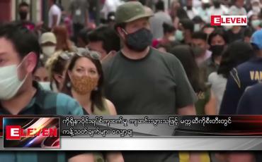 Embedded thumbnail for မက္ကဆီကိုစီးတီးတွင် ကန့်သတ်ချက်များ လျှော့ချ