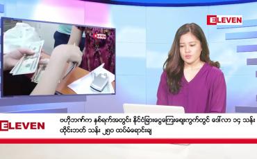 Embedded thumbnail for ■ ဇန်နဝါရီ ၂၇ ရက် ညနေခင်းသတင်းအစီအစဉ် (တိုက်ရိုက်ထုတ်လွှင့်တင်ဆက်မှု)