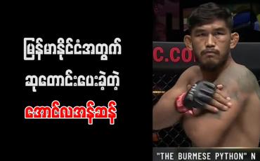 Embedded thumbnail for မြန်မာနိုင်ငံအတွက် ဆုတောင်းပေးခဲ့တဲ့ အောင်လအန်ဆန်