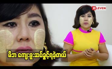 Embedded thumbnail for အမေ ကို ဘုရားလို သဘောထားပြီး ရိုသေတယ်. အမေ ရုတ်တရက် ကွယ်လွန် သွားတော့ တော်တော်ခံစားရတယ်. အခုထိ လည်း အမေ အကြောင်းပြောရင် ခံစားနေရတုန်းပဲ. မိဘတွေသက်ရှိထင်ရှား ရှိနေတဲ့ အချိန် မှာကျေးဇူးဆပ်ခွင့်ရတယ် ဆိုတဲ့ ဆောင်းအိန္ဒြေထွန်း