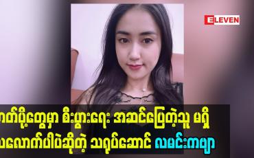 Embedded thumbnail for ဇာတ်ပို့တွေမှာ စီးပွားရေး အဆင်ပြေတဲ့သူ မရှိသလောက်ပါပဲဆိုတဲ့ သရုပ်ဆောင် လမင်းကဗျာ