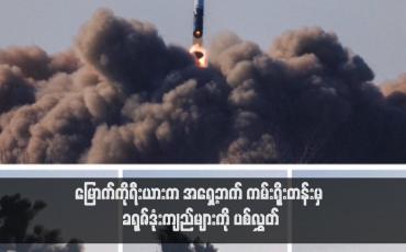Embedded thumbnail for မြောက်ကိုရီးယားက အရှေ့ဘက် ကမ်းရိုးတန်းမှ ခရုဇ်ဒုံးကျည်များကို ပစ်လွှတ်