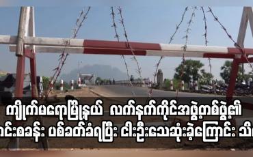 Embedded thumbnail for ကျိုက်မရောမြို့နယ် ချောင်းနှစ်ခွတံတားအနီးရှိ လက်နက်ကိုင်အဖွဲ့တစ်ဖွဲ့၏ ကင်းစခန်း ပစ်ခတ်ခံရ