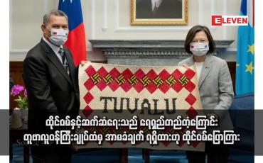Embedded thumbnail for ထိုင်ဝမ်နှင့်ဆက်ဆံရေးသည် ရေရှည်တည်တံ့ကြောင်း တူဗာလူဝန်ကြီးချုပ်ထံမှ အာမခံချက် ရရှိထားဟု ထိုင်ဝမ်ပြောကြား