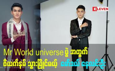 Embedded thumbnail for Mr World universe ပွဲ အတွက် ဗီယက်နမ် သွားပြိုင်မယ့်  မော်ဒယ် နေလင်းဦး