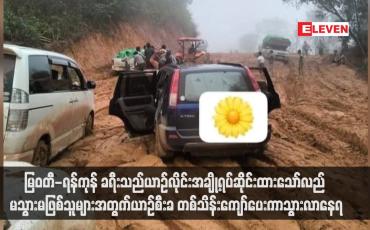 Embedded thumbnail for &amp;#039;မြဝတီ-ရန်ကုန် ခရီးသည်ယာဉ်လိုင်းအချို့ရပ်ဆိုင်းထားသော်လည် မသွားမဖြစ်သူများအတွက်ယာဉ်စီးခ တစ်သိန်းကျော်ပေးကာသွားလာနေရ (ရုပ်သံ)