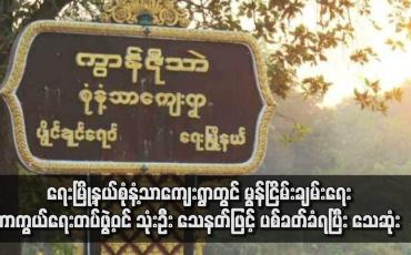 Embedded thumbnail for ရေးမြို့နယ်စုံနံ့သာကျေးရွာတွင် မွန်ငြိမ်းချမ်းရေးကာကွယ်ရေးတပ်ဖွဲ့ဝင် သုံးဦး သေနတ်ဖြင့် ပစ်ခတ်ခံရပြီး သေဆုံး 