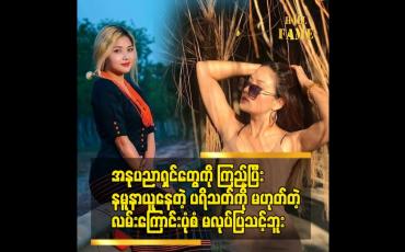 Embedded thumbnail for မော်ဒယ်လုပ်မယ့် သူတွေကိုပြောချင်တာက ကိုယ်သွားမယ့်လမ်းကြောင်းကိုသေချာလေ့လာဖိုလိုပါတယ်ဆိုတဲ့မာရီကိုးလ်