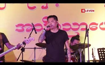 Embedded thumbnail for “ ၂၀၁၉ နှင့် အသည်းပြဿနာများ ” (ရုပ်သံအစီအစဉ်)