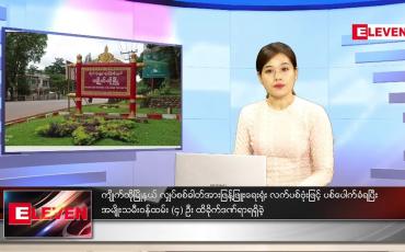 Embedded thumbnail for ဇန်နဝါရီလ (၇)ရက်နေ့ ညနေခင်းသတင်းအစီအစဉ် 