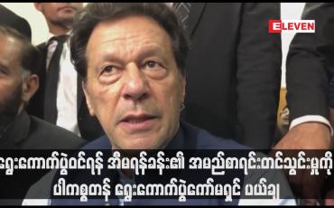 Embedded thumbnail for ရွေးကောက်ပွဲဝင်ရန် အီမရန်ခန်း၏ အမည်စာရင်းတင်သွင်းမှုကို ပါကစ္စတန် ရွေးကောက်ပွဲကော်မရှင် ပယ်ချ(ရုပ်သံ)