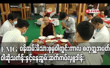 Embedded thumbnail for Eleven Media Group ဝန်ထမ်းမိသားစုမှ ဝါတွင်းကာလ စတုတ္ထအပတ် ဝါဆိုသင်္ကန်းနှင့်နေ့ဆွမ်းအလှူတော်ကိုနေနတ်သားစာသင်တိုက်တွင် ဆက်ကပ်လှူဒါန်း 