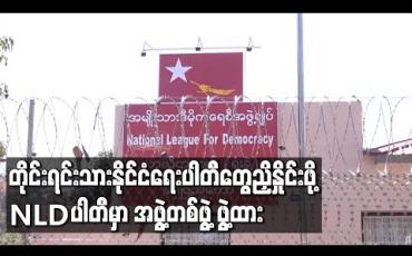 Embedded thumbnail for တိုင်းရင်းသားနိုင်ငံရေးပါတီများညှိနှိုင်း၍ဘုံသဘောထားရရှိရေးလုပ်ဆောင်ရန် ခေါင်းဆောင်သုံးဦးပါဝင်သောအဖွဲ့ကိုဖွဲ့စည်းထားဟု ဒေါက်တာမျိုးညွန့် ပြောကြား 