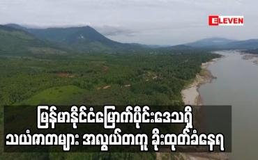 Embedded thumbnail for မြန်မာနိုင်ငံမြောက်ပိုင်းဒေသရှိ သယံဇာတများ အလွယ်တကူ ခိုးထုတ်ခံနေရ