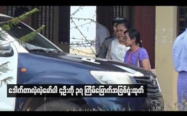 Embedded thumbnail for အဂတိလိုက်စားမှုဥပဒေဖြင့် တရားရင်ဆိုင်နေရသည့်ဝန်ကြီးချုပ်ဟောင်း ဒေါက်တာလဲ့လဲ့မော်ပါ ၄ဦးကို ၃၇ ကြိမ်မြောက်အဖြစ်ရုံးထုတ်
