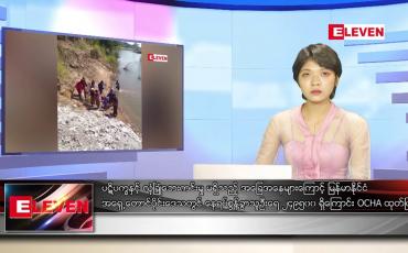 Embedded thumbnail for မေ ၁၅ ရက် ညနေခင်း သတင်းအစီအစဉ်