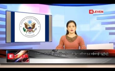 Embedded thumbnail for ဧပြီလ ၂၉ ရက်နေ့ နေ့လယ်ခင်း သတင်းအစီအစဉ် 