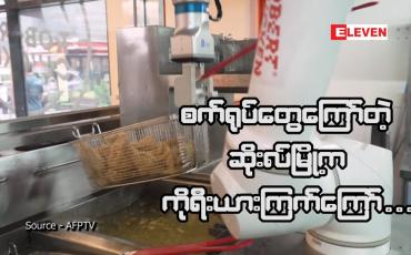 Embedded thumbnail for စက်ရုပ်တွေကြော်တဲ့ ဆိုးလ်မြို့က ကိုရီးယားကြက်ကြော်...