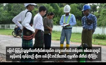 Embedded thumbnail for မြောင်းမြပြည်သူ့လွှတ်တော်ကိုယ်စားလှယ်က ကျေးလက်လမ်းတစ်ခုအား စစ်ဆေးရာတွင် မမှန်မကန် လုပ်ခဲ့သည် ဆိုကာ လမ်းပိုင်းတင်ဒါအောင် ကုမ္ပဏီက ပါတီထံ တိုင်ကြား