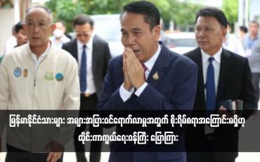 Embedded thumbnail for မြန်မာနိုင်ငံသားများ အများအပြားဝင်ရောက်လာမှုအတွက် စိုးရိမ်စရာအကြောင်းမရှိဟု ထိုင်းကာကွယ်ရေးဝန်ကြီး ပြောကြား