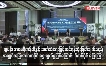 Embedded thumbnail for ဂျပန်၊ အမေရိကန်တို့နှင့် ဆက်ဆံရေးမြှင့်တင်ရန်ဆုံးဖြတ်ချက်သည် အချုပ်အခြာအာဏာပိုင် ရွေးချယ်မှုဖြစ်ကြောင်း ဖိလစ်ပိုင် ပြောကြား