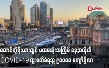 Embedded thumbnail for တောင်ကိုရီးယားတွင် ပထမဆုံးအကြိမ် နေ့အလိုက် COVID-19 ကူးစက်ခံရသူ ၉၀၀၀၀ ကျော်ရှိလာ