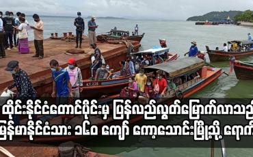 Embedded thumbnail for ထိုင်းနိုင်ငံတောင်ပိုင်းတွင် အချုပ်ထောင်များမှ ပြန်လည်လွတ်မြောက်လာသည့်မြန်မာနိုင်ငံသား ၁၆၀ ကျော်