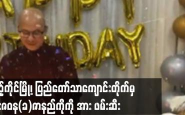 Embedded thumbnail for ပြည်တော်သာကျောင်းတိုက်မှ ဦးဇဝန(ခ)ဇာနည်ကိုကို အား ဖမ်းဆီး