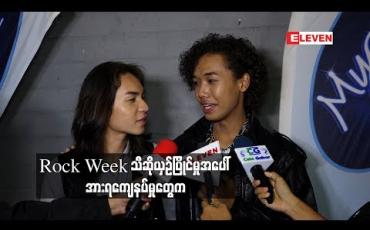 Embedded thumbnail for  လူတိုင်းက ကျွန်တော့ကို Rock နဲ့တွဲမြင်တာဆိုတော့ Rock week အတွက် ဝန်ပိသလိုခံစားခဲ့ရတယ် ဆိုတဲ့ Moo Lar