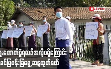 Embedded thumbnail for တပ်မတော်အား ဝန်းရံထောက်ခံရေးနှင့် တရားမျှတမှုမရှိသောရွေးကောက်ပွဲရလဒ်အလိုမရှိကြောင်း သခင်မြပန်းခြံရှေ့တွင် ဆန္ဒထုတ်ဖော်