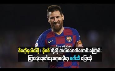 Embedded thumbnail for   စီရော်နယ်လ်ဒို၊ မိုဗစ်တို့လို ဘယ်လောက်ကောင်းကြောင်း  ကြွားလုံးထုတ်နေစရာမလိုဟု မက်ဆီ ပြောဆို (ရုပ်သံ)