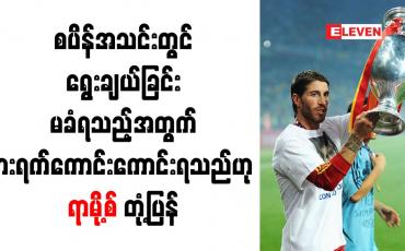 Embedded thumbnail for စပိန်အသင်းတွင် ရွေးချယ်ခြင်းမခံရသည့်အတွက် နားရက်ကောင်းကောင်းရသည်ဟု ရာမို့စ် တုံ့ပြန်