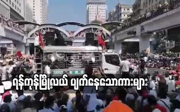 Embedded thumbnail for ရန်ကုန်မြို့လယ် ဆူးလေဘုရားလမ်းနှင့် အနော်ရထာလမ်းထောင့်တွင် ပျက်နေသောကားများ၊ ဆန္ဒပြသူများနှင့်ပြည့်နှက်နေ