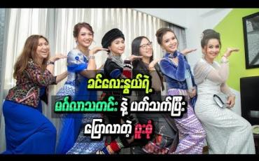 Embedded thumbnail for “ဒီရက်လေးတွေအားထားနော်”၊ “အလုပ်တွေလက်ခံလိုက်တော့” လို ့ခဏခဏပြောတတ်တဲ့ ခင်လေးနွယ်ရဲ ့ မင်္ဂလာသတင်းနဲ ့ပတ်သက်ပြီးပြောလာတဲ့ ဖူးစုံ