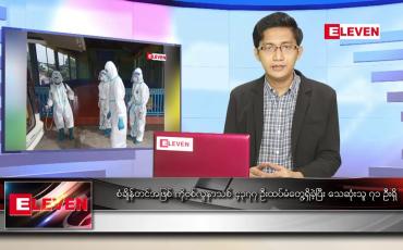 Embedded thumbnail for ဇူလိုင် ၁၁ ရက် နံနက်ခင်းသတင်းအစီအစဉ်