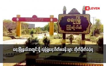 Embedded thumbnail for ရေးမြို့နယ်အတွင်းရှိ လုံခြုံရေးဂိတ်စခန်းများ တိုက်ခိုက်ခံခဲ့ရ