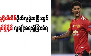 Embedded thumbnail for ယူရိုပါလိဂ်ဗိုလ်လုပွဲအပြီးတွင် ရပ်ရှ်ဖို့ဒ် လူမျိုးရေးခွဲခြားခံရ