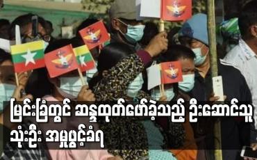 Embedded thumbnail for မြင်းခြံတွင် တပ်မတော်ကို ထောက်ခံကြောင်းနှင့် ရွေးကောက်ပွဲတရားမျှတမှု လိုလားကြောင်း ဆန္ဒထုတ်ဖော်ခဲ့သည့် ဦးဆောင်သူ သုံးဦးကို ငြိမ်းစုစီဥပဒေ၊ သဘာဝဘေးအန္တရာယ်စီမံခန့်ခွဲမှုဥပဒေများဖြင့် အမှုဖွင့် 