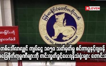 Embedded thumbnail for တစ်ဒေါ်လာလျှင် ၁၈၅၀ သတ်မှတ်မှုစင်ကာပူနှင့်ဂျပန်အခြေစိုက်ကုမ္ပဏီများကို ကင်းလွတ်ခွင့်ပေးရန်တောင်းဆို