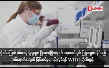 Embedded thumbnail for ကိုဗစ်ကြောင့် နစ်နာဆုံးရှုံးမှုများ ပြီးဆုံးခဲ့ပြီးနောက် အနာဂတ်တွင် ကြုံတွေ့လာနိုင်မည့် ကပ်ရောဂါအတွက် ပြင်ဆင်မှုများပြုလုပ်ရန် WHO တိုက်တွန်း