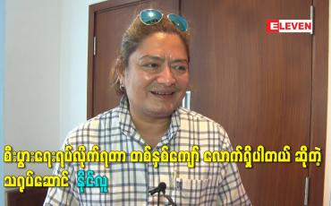 Embedded thumbnail for စီးပွားရေးရပ်လိုက်ရတာ တစ်နှစ်ကျော် လောက်ရှိပါတယ် ဆိုတဲ့ သရုပ်ဆောင်  နိုင်လူ