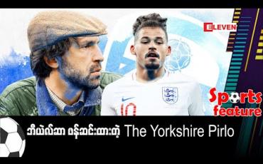 Embedded thumbnail for ဘီယဲလ်ဆာ ဖန်ဆင်းထားတဲ့ The Yorkshire Pirlo