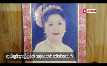 Embedded thumbnail for ကွယ်လွန်သွားပြီဖြစ်တဲ့သရုပ်ဆောင်ဒေါ်ခင်မေသက်