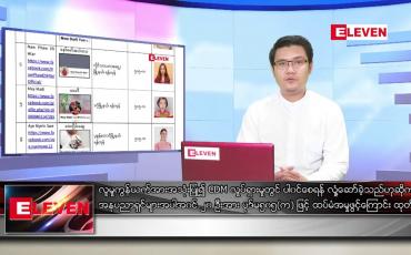 Embedded thumbnail for ဧပြီ  ၅ ရက် နံနက်ခင်း သတင်းအစီအစဉ်