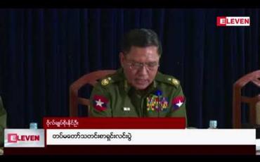 Embedded thumbnail for နိုင်ငံတော် ဖွဲ့စည်းပုံအခြေခံဥပဒေပြင်ဆင်ရေးနှင့် စစ်ရေးဆိုင်ရာ အပစ်အခတ်ရပ်စဲပေးပြီး နှစ်လကြာအခြေအနေများနှင့်စပ်လျဉ်းပြီး တပ်မတော်က သတင်းစာရှင်းလင်းပွဲပြုလုပ် 