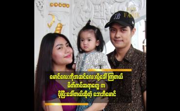 Embedded thumbnail for မောင်လေး က ချောတော့ အမ မျက်နှာ ရတာပေါ့.ယောင်းမလေးတွေ ကို လည်း ချစ်ပါ
